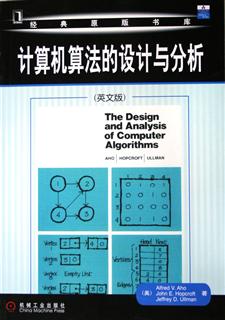 计算机算法的设计与分析(英文版)/经典原版书库书 计算机/网络  (美)阿霍  正版