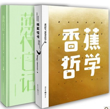 薄荷日记+香蕉哲学(套装共2册)杨昌溢@飞机的坏品位 正版畅销书籍